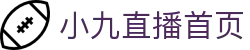 小九直播-足球直播_NBA直播|世界杯直播|欧冠直播|免费高清体育赛事观看